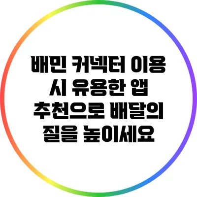 배민 커넥터 이용 시 유용한 앱 추천으로 배달의 질을 높이세요