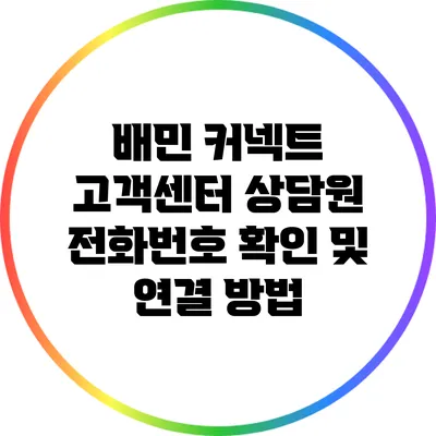 배민 커넥트 고객센터 상담원 전화번호 확인 및 연결 방법