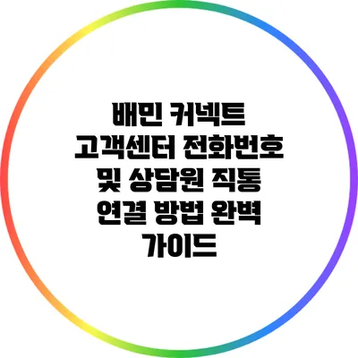 배민 커넥트 고객센터 전화번호 및 상담원 직통 연결 방법 완벽 가이드