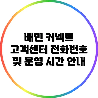 배민 커넥트 고객센터 전화번호 및 운영 시간 안내