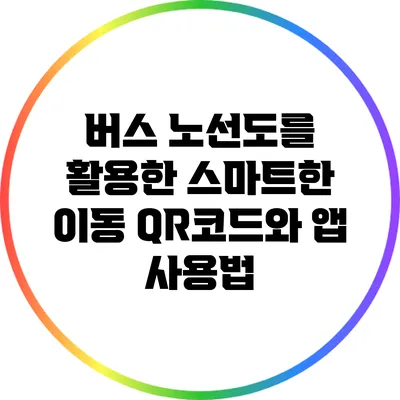 버스 노선도를 활용한 스마트한 이동: QR코드와 앱 사용법