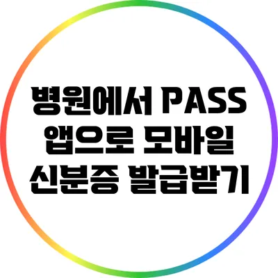 병원에서 PASS 앱으로 모바일 신분증 발급받기