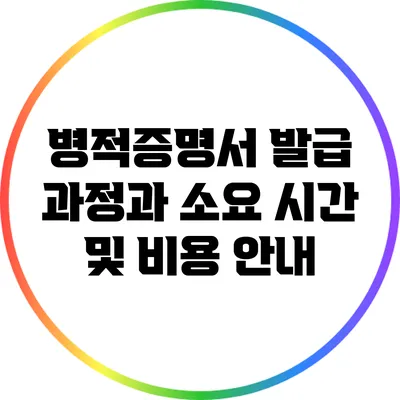 병적증명서 발급 과정과 소요 시간 및 비용 안내