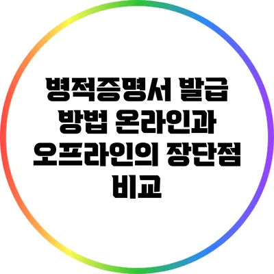 병적증명서 발급 방법: 온라인과 오프라인의 장단점 비교