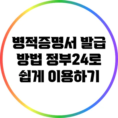 병적증명서 발급 방법: 정부24로 쉽게 이용하기