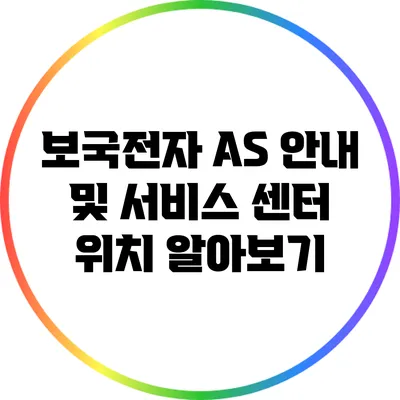 보국전자 A/S 안내 및 서비스 센터 위치 알아보기