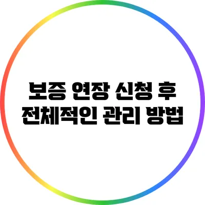 보증 연장 신청 후 전체적인 관리 방법
