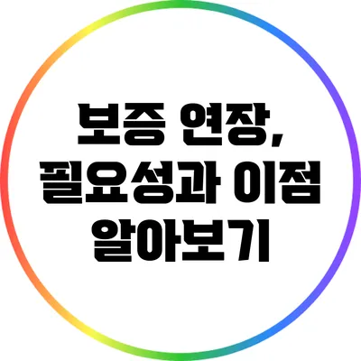 보증 연장, 필요성과 이점 알아보기