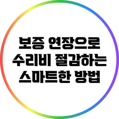 보증 연장으로 수리비 절감하는 스마트한 방법