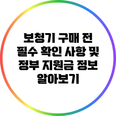 보청기 구매 전 필수 확인 사항 및 정부 지원금 정보 알아보기