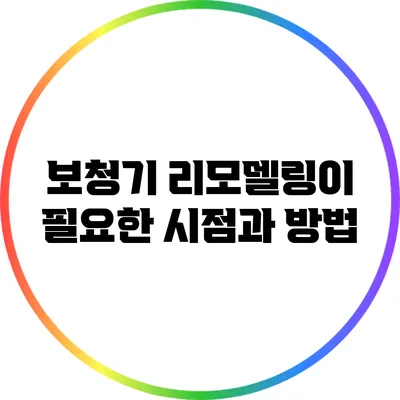 보청기 리모델링이 필요한 시점과 방법