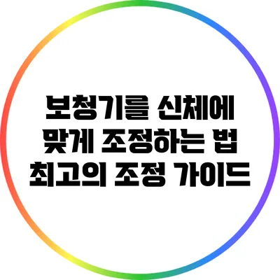 보청기를 신체에 맞게 조정하는 법: 최고의 조정 가이드