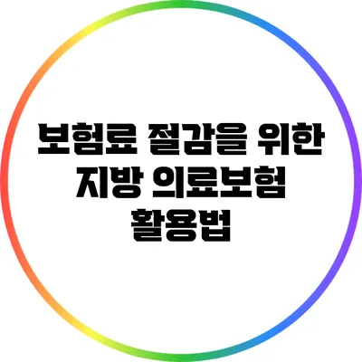 보험료 절감을 위한 지방 의료보험 활용법