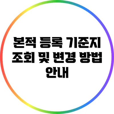 본적 등록 기준지 조회 및 변경 방법 안내