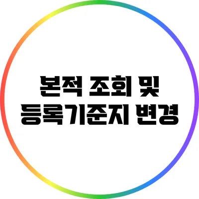 본적 조회 및 등록기준지 변경