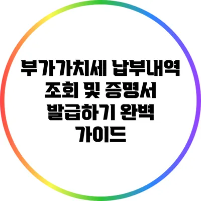 부가가치세 납부내역 조회 및 증명서 발급하기 완벽 가이드