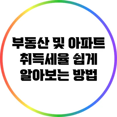부동산 및 아파트 취득세율 쉽게 알아보는 방법