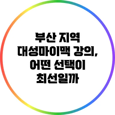 부산 지역 대성마이맥 강의, 어떤 선택이 최선일까?