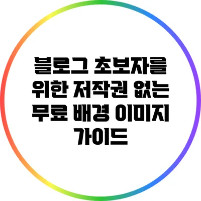 블로그 초보자를 위한 저작권 없는 무료 배경 이미지 가이드