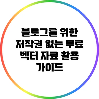 블로그를 위한 저작권 없는 무료 벡터 자료 활용 가이드