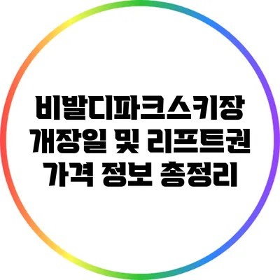 비발디파크스키장 개장일 및 리프트권 가격 정보 총정리