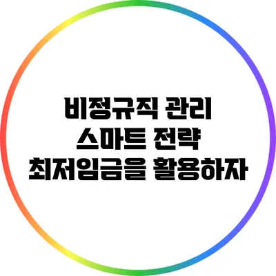 비정규직 관리 스마트 전략: 최저임금을 활용하자