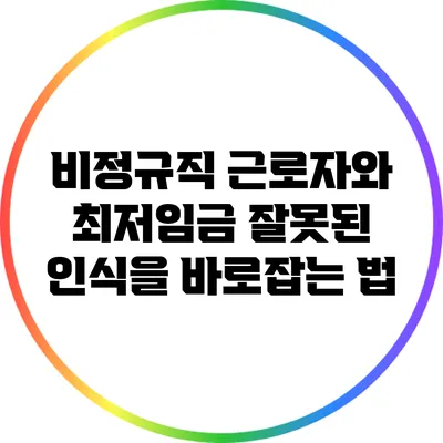 비정규직 근로자와 최저임금: 잘못된 인식을 바로잡는 법