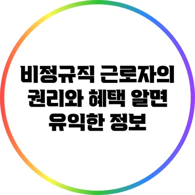 비정규직 근로자의 권리와 혜택: 알면 유익한 정보