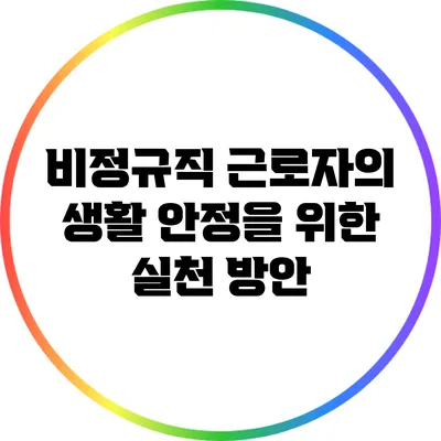 비정규직 근로자의 생활 안정을 위한 실천 방안