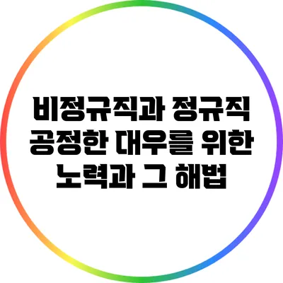 비정규직과 정규직: 공정한 대우를 위한 노력과 그 해법