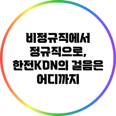 비정규직에서 정규직으로, 한전KDN의 걸음은 어디까지?