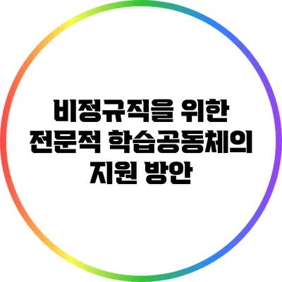 비정규직을 위한 전문적 학습공동체의 지원 방안