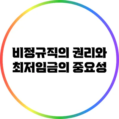 비정규직의 권리와 최저임금의 중요성