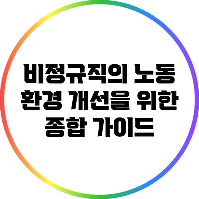 비정규직의 노동 환경 개선을 위한 종합 가이드
