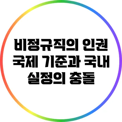 비정규직의 인권: 국제 기준과 국내 실정의 충돌
