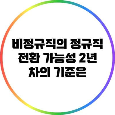 비정규직의 정규직 전환 가능성: 2년 차의 기준은?