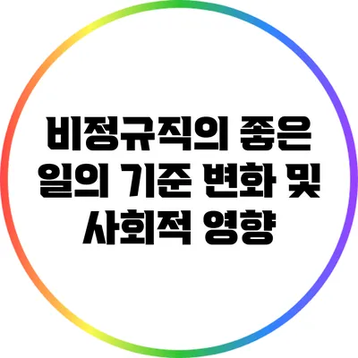 비정규직의 좋은 일의 기준 변화 및 사회적 영향