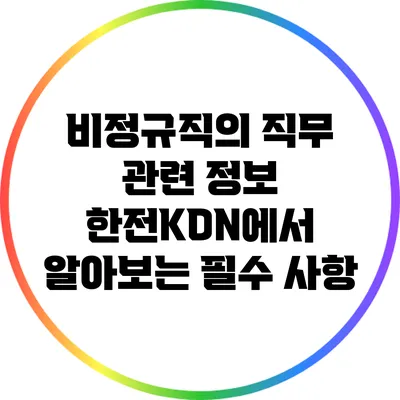 비정규직의 직무 관련 정보: 한전KDN에서 알아보는 필수 사항