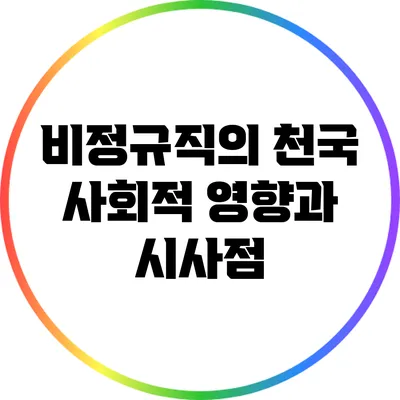비정규직의 천국: 사회적 영향과 시사점