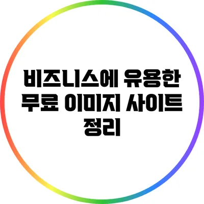 비즈니스에 유용한 무료 이미지 사이트 정리