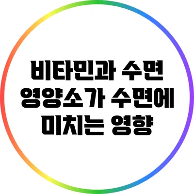 비타민과 수면: 영양소가 수면에 미치는 영향