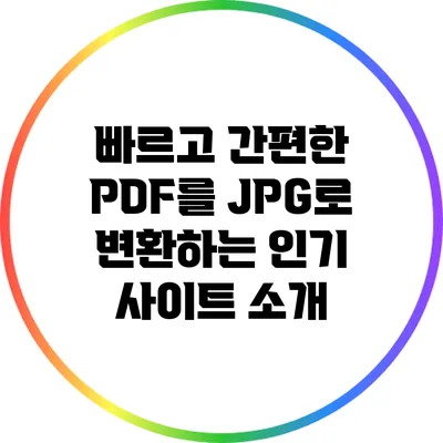 빠르고 간편한 PDF를 JPG로 변환하는 인기 사이트 소개