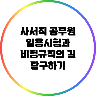 사서직 공무원 임용시험과 비정규직의 길 탐구하기