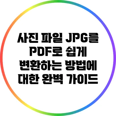 사진 파일 JPG를 PDF로 쉽게 변환하는 방법에 대한 완벽 가이드