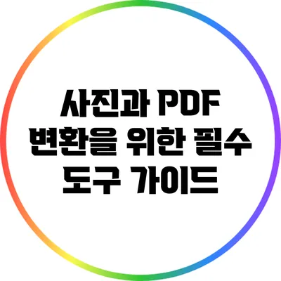 사진과 PDF 변환을 위한 필수 도구 가이드