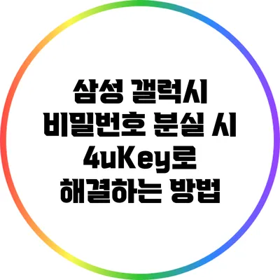 삼성 갤럭시 비밀번호 분실 시 4uKey로 해결하는 방법