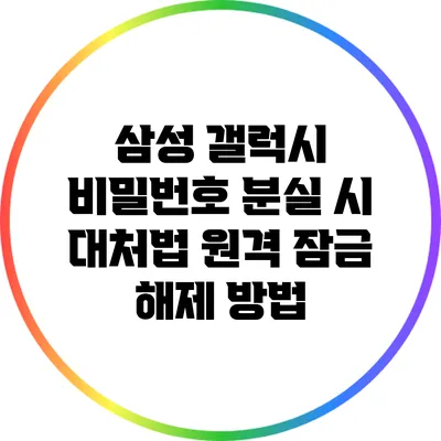 삼성 갤럭시 비밀번호 분실 시 대처법: 원격 잠금 해제 방법