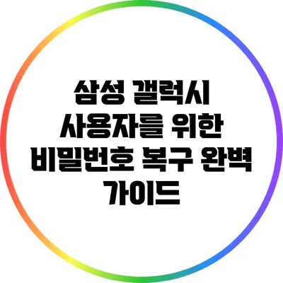 삼성 갤럭시 사용자를 위한 비밀번호 복구 완벽 가이드