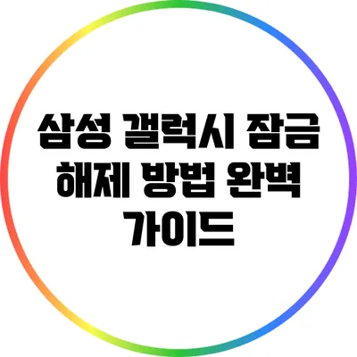 삼성 갤럭시 잠금 해제 방법 완벽 가이드