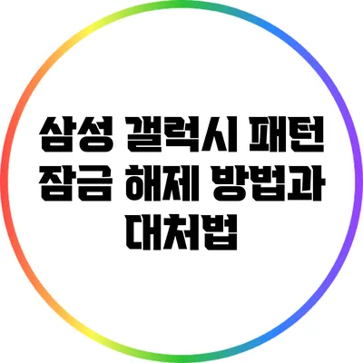삼성 갤럭시 패턴 잠금 해제 방법과 대처법